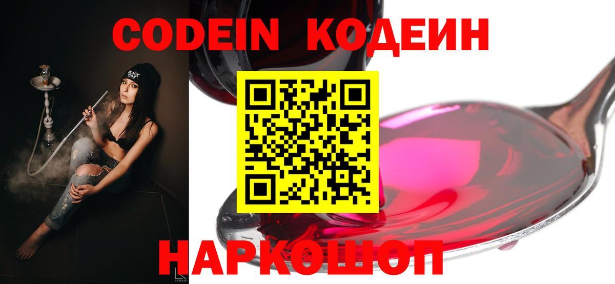 Кодеин Purple Drank Зеленогорск